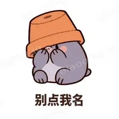 别点我名 - 社恐小鼹鼠表情