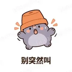 别突然叫 - 社恐小鼹鼠表情