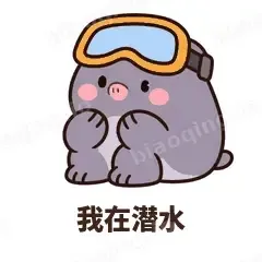 我在潜水 - 社恐小鼹鼠表情