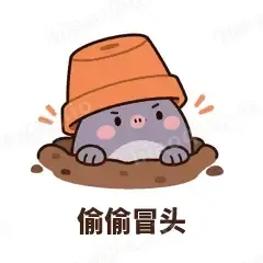 偷偷冒头 - 社恐小鼹鼠表情