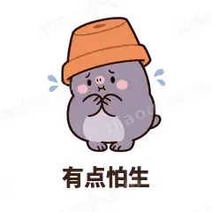 有点怕生 - 社恐小鼹鼠表情