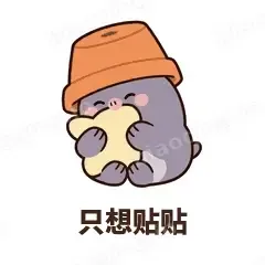 只想贴贴 - 社恐小鼹鼠表情