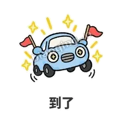到了 - 堵车小汽车表情