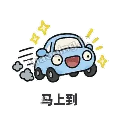 马上到 - 堵车小汽车表情