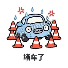堵车了 - 堵车小汽车表情