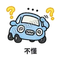 不懂 - 堵车小汽车表情