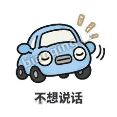 不想说话 - 堵车小汽车表情