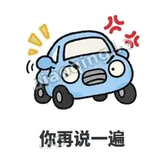 你再说一遍 - 堵车小汽车表情