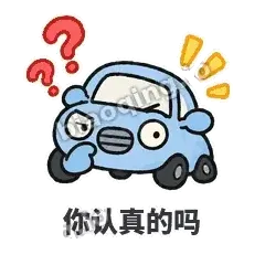 你认真的吗 - 堵车小汽车表情