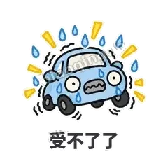 受不了了 - 堵车小汽车表情