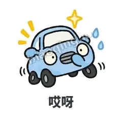 哎呀 - 堵车小汽车表情
