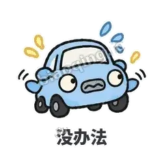 没办法 - 堵车小汽车表情