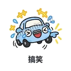 搞笑 - 堵车小汽车表情