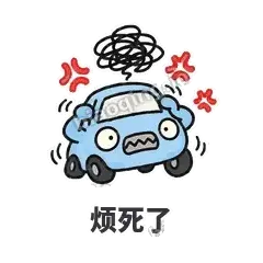 烦死了 - 堵车小汽车表情