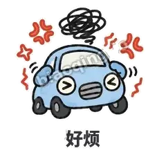 好烦 - 堵车小汽车表情