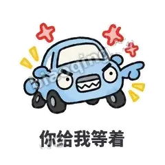 你给我等着 - 堵车小汽车表情
