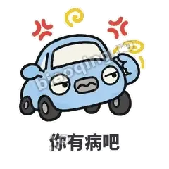 你有病吧 - 堵车小汽车表情