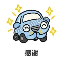感谢 - 堵车小汽车表情