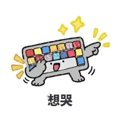 想哭 - 键盘侠表情