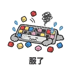 服了 - 键盘侠表情