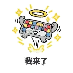 我来了 - 键盘侠表情