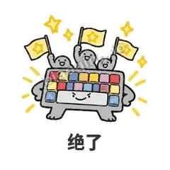 绝了 - 键盘侠表情