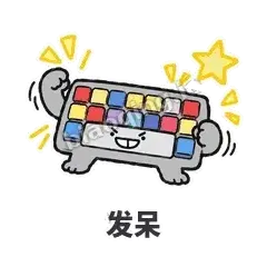 发呆 - 键盘侠表情