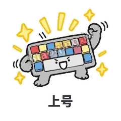 上号 - 键盘侠表情