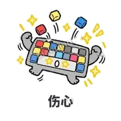 伤心 - 键盘侠表情