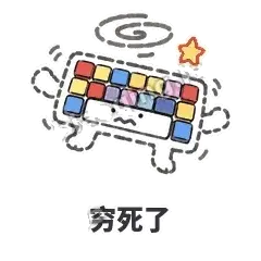穷死了 - 键盘侠表情