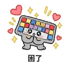 困了 - 键盘侠表情