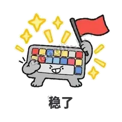 稳了 - 键盘侠表情