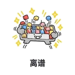 离谱 - 键盘侠表情