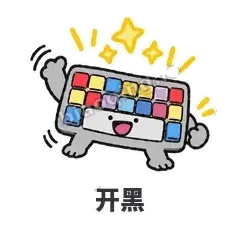 开黑 - 键盘侠表情