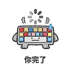 你完了 - 键盘侠表情