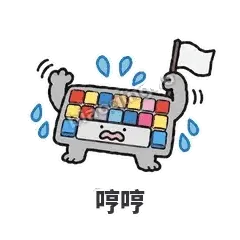 哼哼 - 键盘侠表情