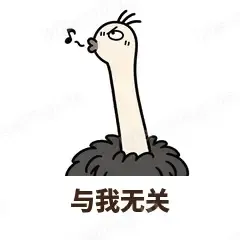 与我无关 - 心虚鸵鸟表情
