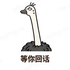 等你回话 - 心虚鸵鸟表情