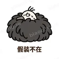 假装不在 - 心虚鸵鸟表情