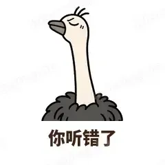 你听错了 - 心虚鸵鸟表情