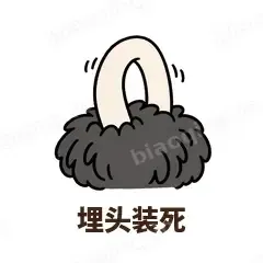 埋头装死 - 心虚鸵鸟表情