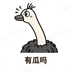 有瓜吗 - 心虚鸵鸟表情