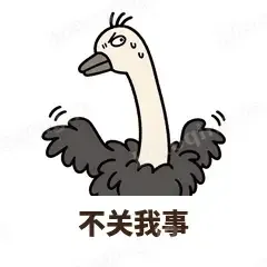 不关我事 - 心虚鸵鸟表情