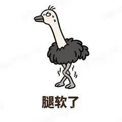 腿软了 - 心虚鸵鸟表情