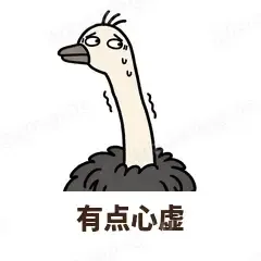 有点心虚 - 心虚鸵鸟表情