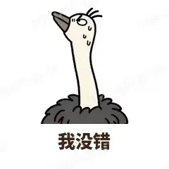 我没错 - 心虚鸵鸟表情