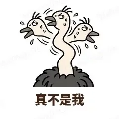 真不是我 - 心虚鸵鸟表情