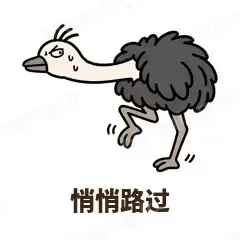 悄悄路过 - 心虚鸵鸟表情
