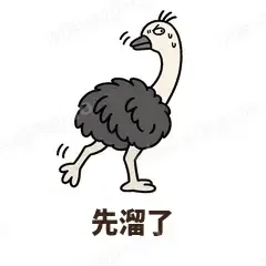 先溜了 - 心虚鸵鸟表情