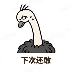 下次还敢 - 心虚鸵鸟表情